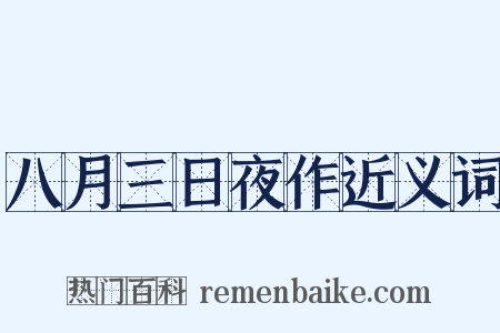 八月三日夜作近义词是什么意思的图片